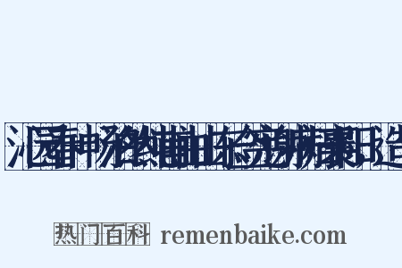 沁园春+畅泊然纯甫由山东佥宪谢病归襄阳，造句是什么意思的图片